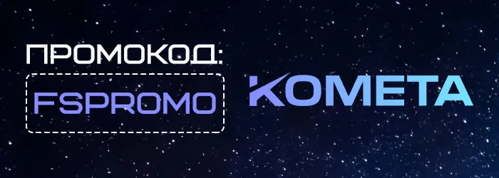 Промокод в Kometa